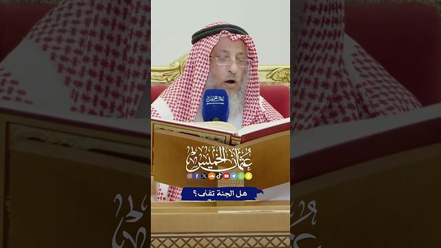 هل الجنة تفنى؟ - عثمان الخميس