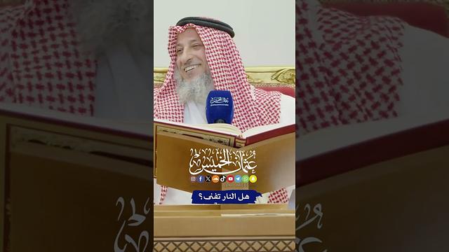 هل النار تفنى؟ - عثمان الخميس