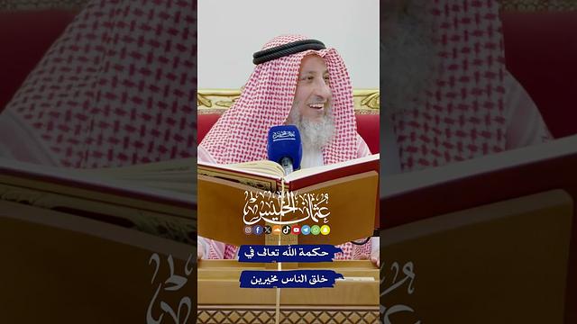 حكمة الله تعالى في خلق الناس مخيرين - عثمان الخميس