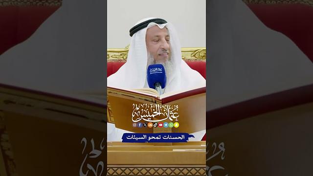 الحسنات تمحو السيئات - عثمان الخميس