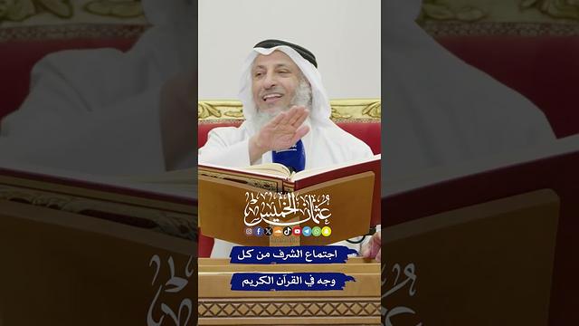 اجتماع الشرف من كل وجه في القرآن الكريم - عثمان الخميس