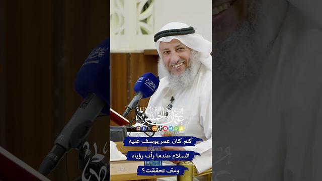 كم كان عمر يوسف عليه السلام عندما رأى رؤياه ومتى تحققت؟ - عثمان الخميس