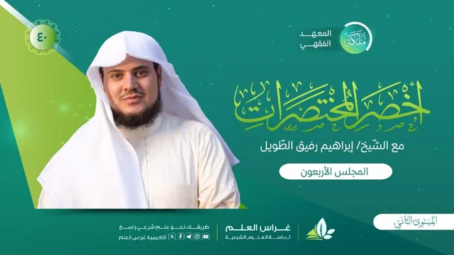 أخصر المختصرات| معهد ملكة | المجلس الأربعون |الشَّركة«٢»/المساقاة/الإجارة«١»