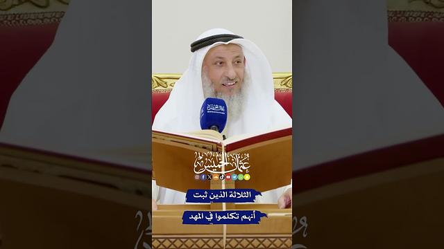 الثلاثة الذين ثبت أنهم تكلموا في المهد - عثمان الخميس
