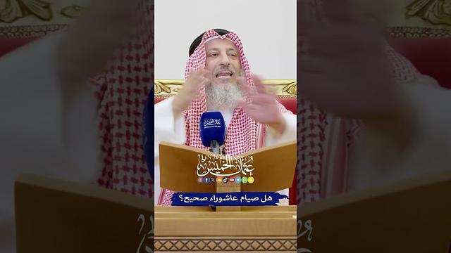 هل صيام عاشوراء صحيح؟ - عثمان الخميس