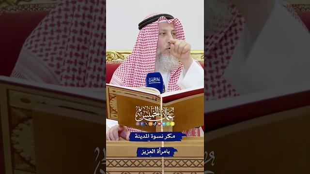 مكر نسوة المدينة بامرأة العزيز - عثمان الخميس