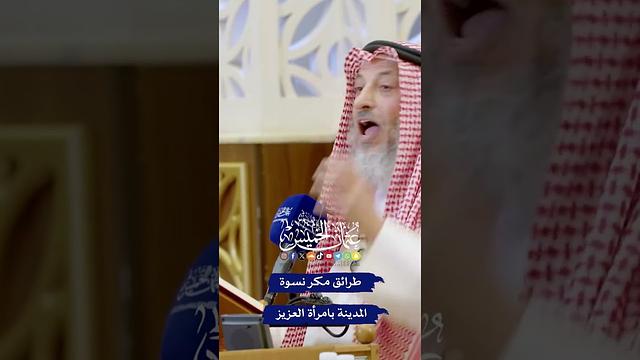 طرائق مكر نسوة المدينة بامرأة العزيز - عثمان الخميس