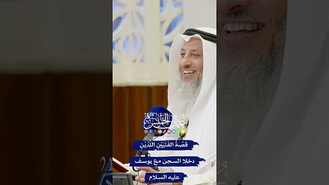 قصّةُ الفَتَيَيْنِ اللَّذَيْنِ دخلا السجن مع يوسف عليه السلام - عثمان الخميس
