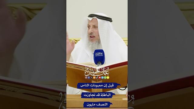 قيل إن معبودات الناس الباطلة قد تجاوزت النصف مليون - عثمان الخميس