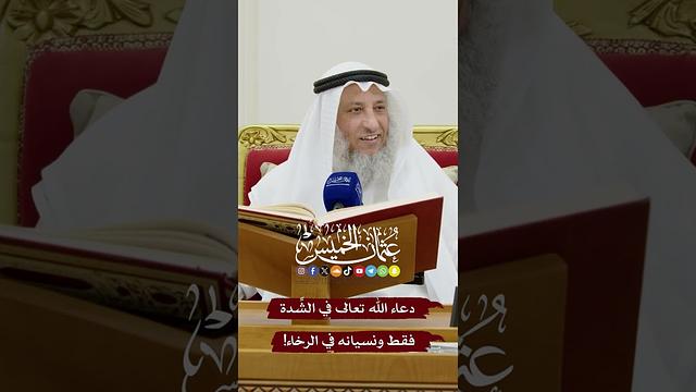 دعاء الله تعالى في الشِّدة فقط ونسيانه في الرخاء! - عثمان الخميس