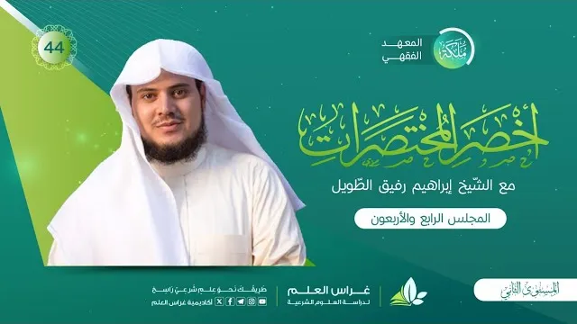 أخصر المختصرات| معهد ملكة | المجلس الرابع والأربعون |تصرُّفات الغاصب/الشُّفعة