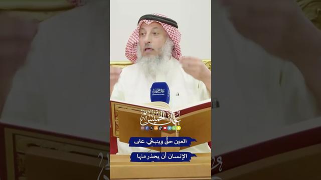 العين حقٌّ وينبغي على الإنسان أن يحذر منها - عثمان الخميس