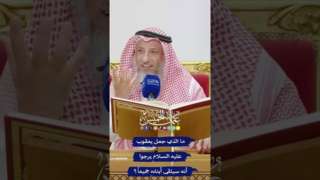 ما الذي جعل يعقوب عليه السلام يرجوا أنه سيلقى أبناءه جميعاً؟ - عثمان الخميس