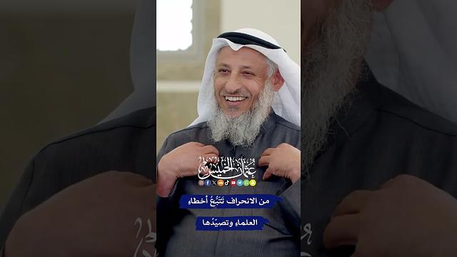 من الانحراف تَتَبُّعُ أخطاءِ العلماءِ وتصيّدُها - عثمان الخميس