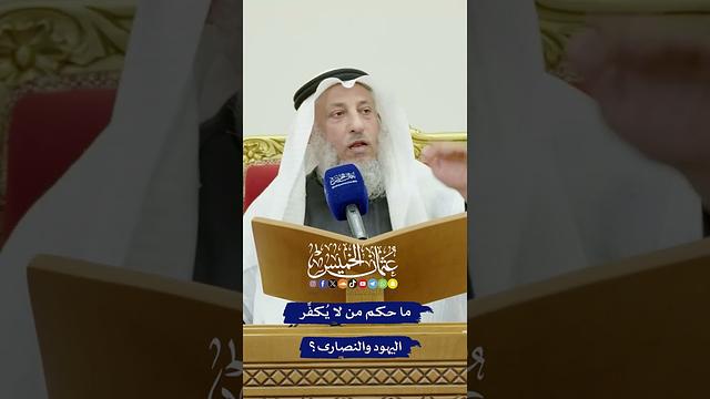 ما حكم من لا يُكفِّر اليهود والنصارى؟ - عثمان الخميس