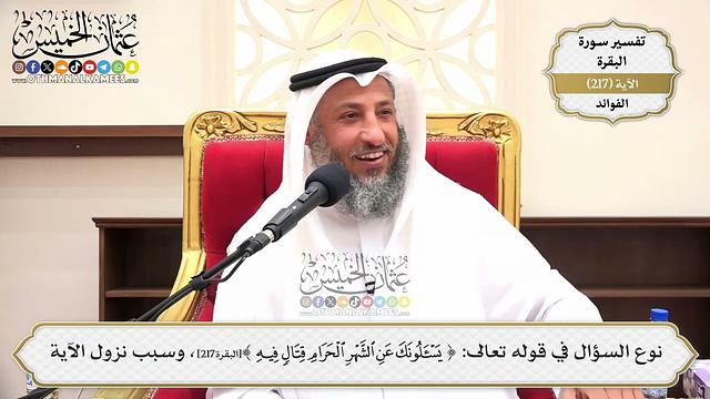 868- نوع السؤال في قوله تعالى: (يسألونك عن الشهر الحرام قتالٍ فيه..)، وسبب نزول الآية - عثمان الخميس