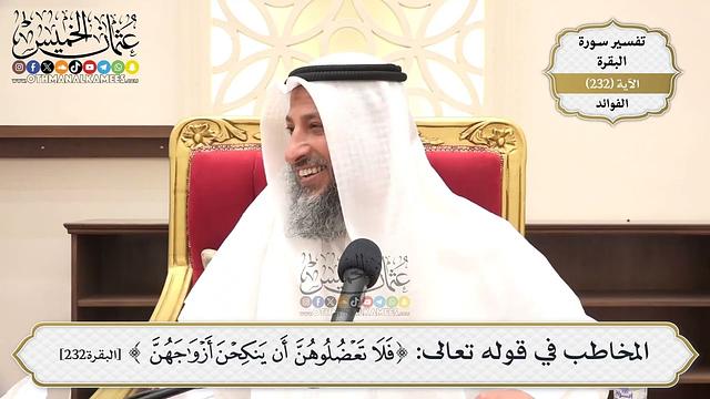 963- المخاطب في قوله تعالى: ﴿فلا تعضلوهن أن ينكحن أزواجهن﴾ - عثمان الخميس