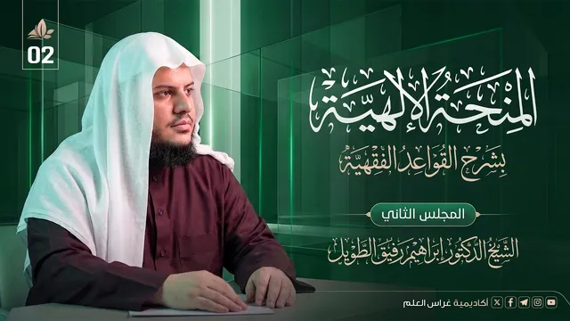 المنحة الإلهية بشرح القواعد الفقهية | معهد ملكة | المجلس 2