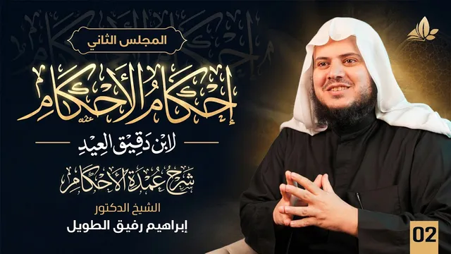 إحكام الأحكام شرح عمدة الأحكام | معهد ملكة | المجلس 2