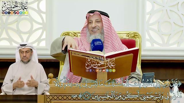 408 - (قال رب إني أعوذ بك أن أسألك ما ليس لي به علم...) - عثمان الخميس