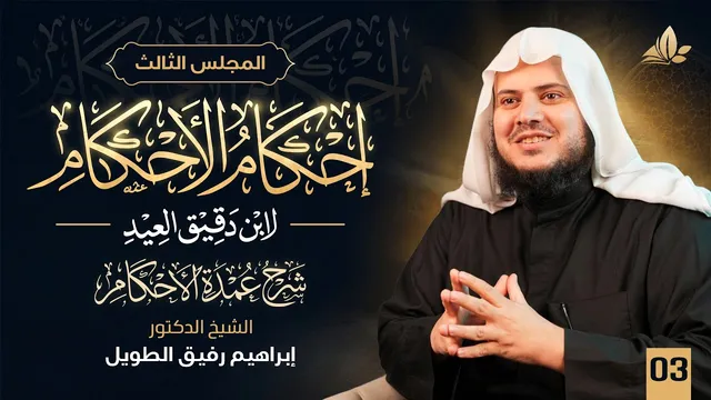 إحكام الأحكام شرح عمدة الأحكام | معهد ملكة | المجلس 3