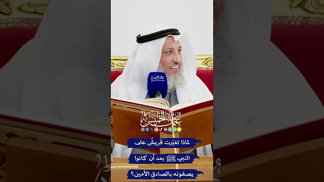 لماذا تغيّرت قريشٌ على النبي ﷺ بعد أن كانوا يصفونه بالصادق الأمين؟ - عثمان الخميس