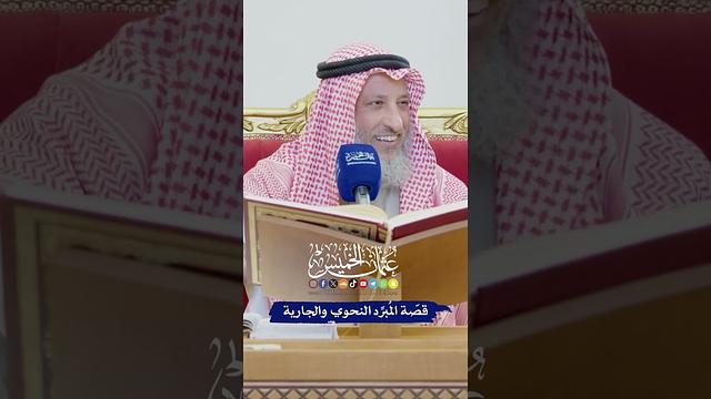 قصّة المُبرِّد النحوي والجارية - عثمان الخميس