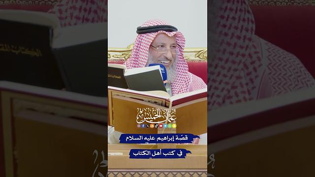 قصّة إبراهيم عليه السلام في كتب أهل الكتاب - عثمان الخميس