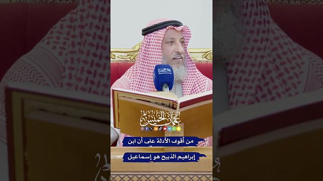 مِن أقوى الأدلة على أن ابن إبراهيم الذبيح هو إسماعيل - عثمان الخميس