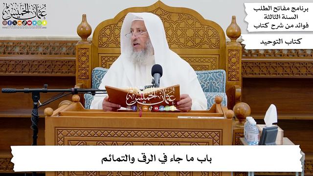 130 - باب ما جاء في الرقى والتمائم - عثمان الخميس