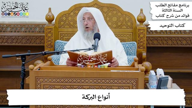 134 - أنواع البركة - عثمان الخميس