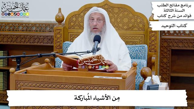 135 - مِن الأشياء المُباركة - عثمان الخميس