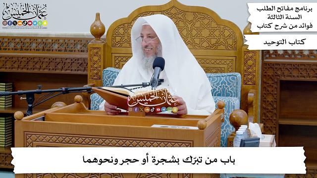 144 - باب من تبرّك بشجرة أو حجر ونحوهما - عثمان الخميس