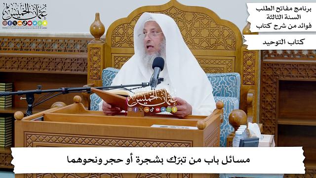 145 - مسائل باب من تبرّك بشجرة أو حجر ونحوهما - عثمان الخميس