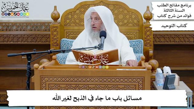 156 - مسائل باب ما جاء في الذبح لغير الله - عثمان الخميس