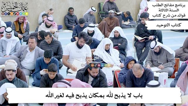 160 - باب لا يذبح لله بمكان يذبح فيه لغير الله - عثمان الخميس