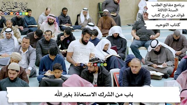 177 - باب من الشرك الاستعاذة بغير الله - عثمان الخميس