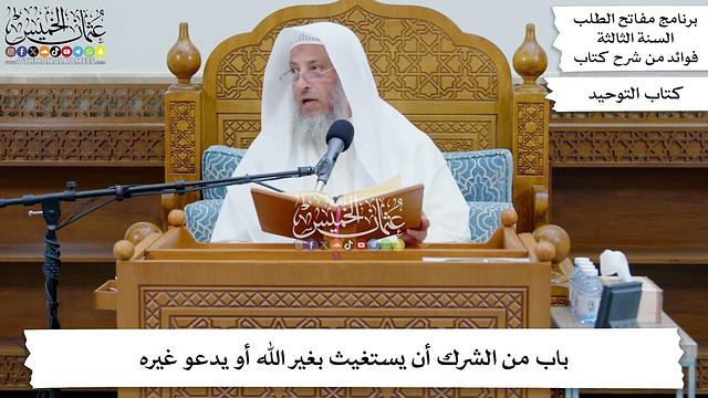 184 - باب من الشرك أن يستغيث بغير الله أو يدعو غيره - عثمان الخميس
