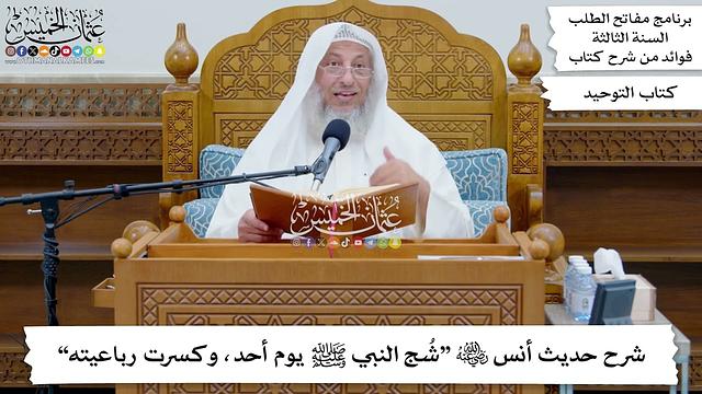 190 - شرح حديث أنس رضي الله عنه “شُج النبي ﷺ يوم أحد، وكسرت رباعيته” - عثمان الخميس