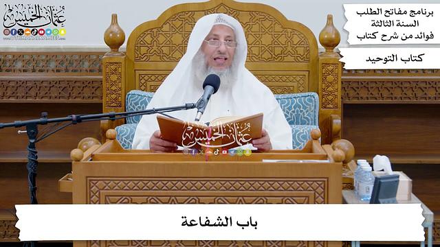 210 - باب الشفاعة - عثمان الخميس