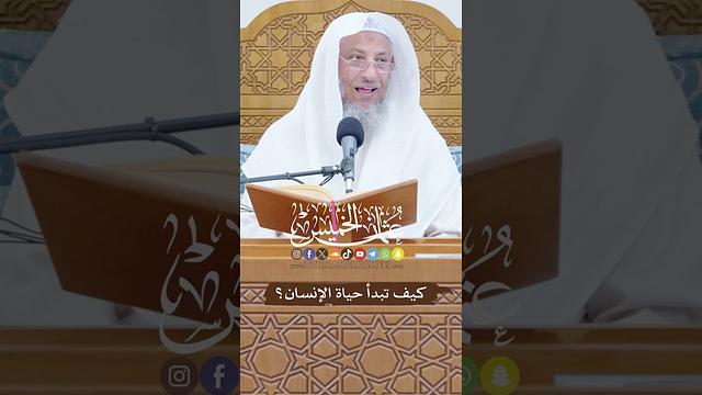 كيف تبدأ حياة الإنسان؟ - عثمان الخميس