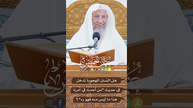 هل السُنن المهجورة تدخل في حديث “من أحدث في أمرنا هذا ما ليس منه فهو رد”؟ - عثمان الخميس