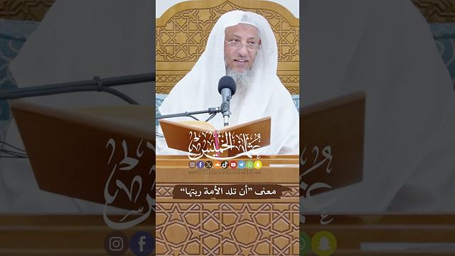 معنى “أن تلد الأمة ربتها” - عثمان الخميس