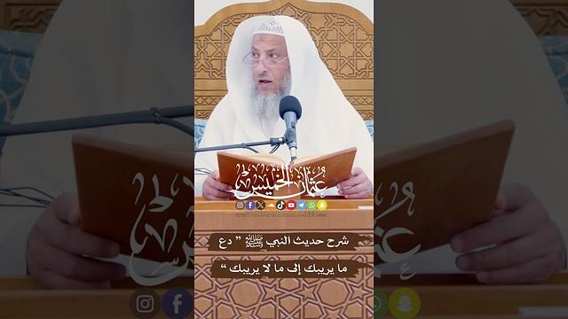 شرح حديث النبي ﷺ “ دع ما يريبك إلى ما لا يريبك ” - عثمان الخميس