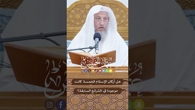 هل أركان الإسلام الخمسة كانت موجودة في الشرائع السابقة؟ - عثمان الخميس