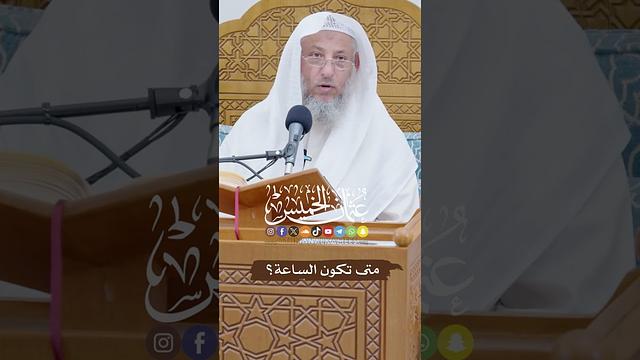 متى تكون الساعة؟ - عثمان الخميس