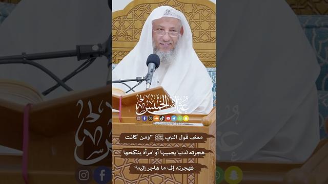 معنى قول النبي ﷺ “ومن كانت هجرته لدنيا يصيبها أو امرأة ينكحها فهجرته إلى ما هاجر إليه” -عثمان الخميس