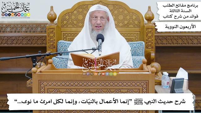 6 - شرح حديث النبي ﷺ “إنما الأعمال بالنيّات، وإنما لكل امرئ ما نوى...” - عثمان الخميس