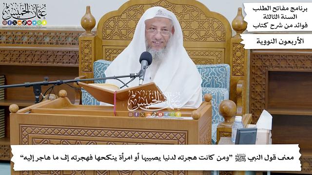 10 - معنى قول النبي ﷺ “ومن كانت هجرته لدنيا يصيبها أو امرأة ينكحها فهجرته...” - عثمان الخميس