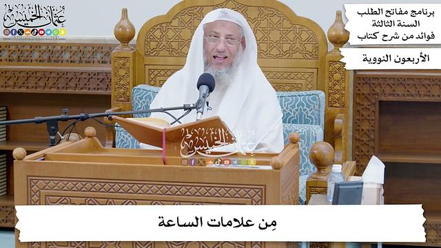 28 - مِن علامات الساعة - عثمان الخميس